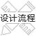 設(shè)計(jì)流程