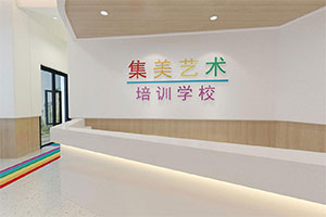 集美藝術培訓學校裝修全景圖