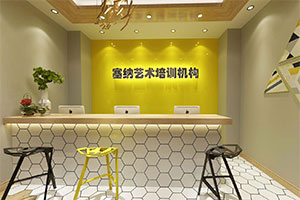 藝術(shù)培訓(xùn)機(jī)構(gòu)前臺裝修設(shè)計全景圖